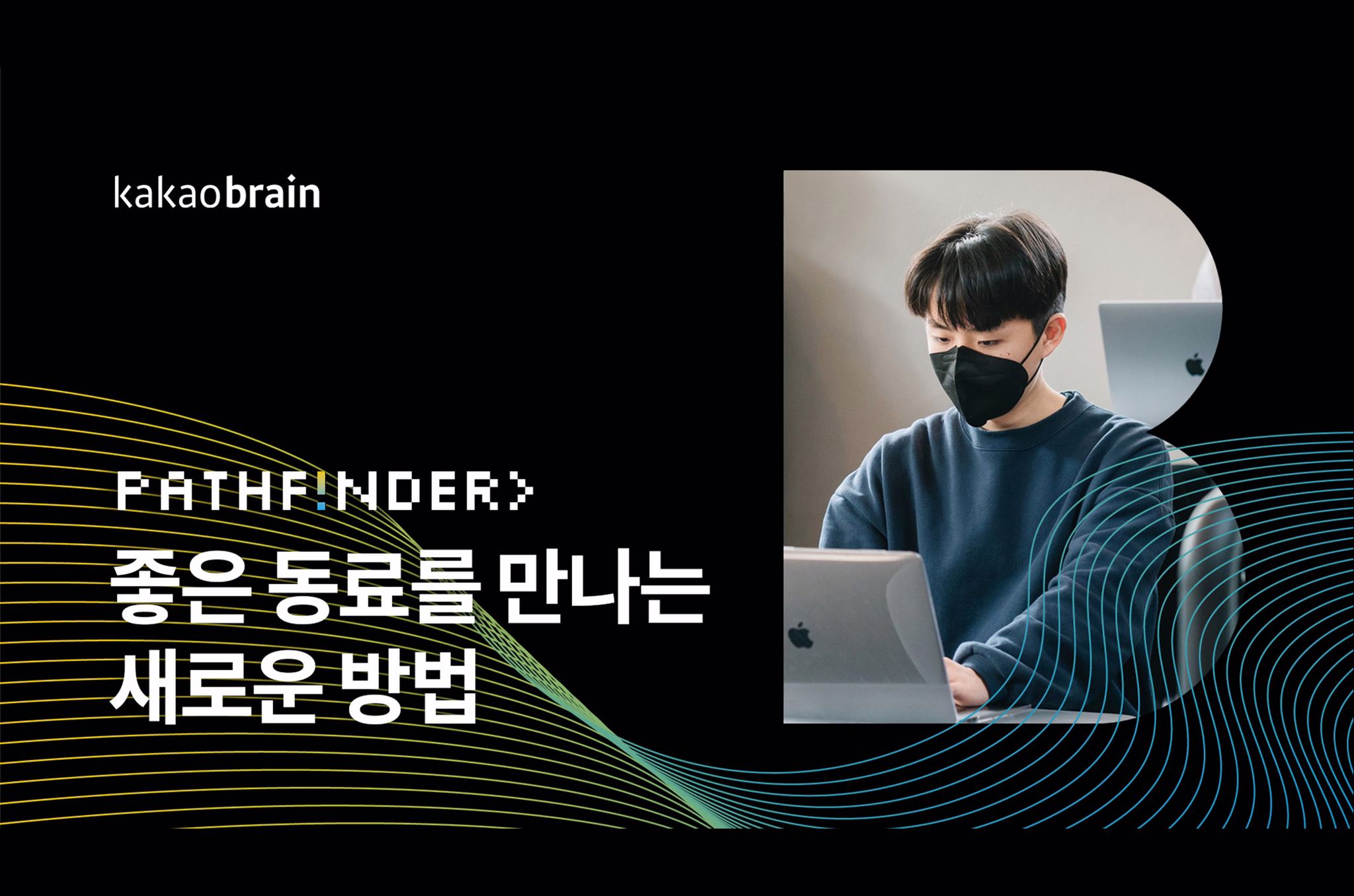 오프비트 KAKAOBRAIN PATHFINDER