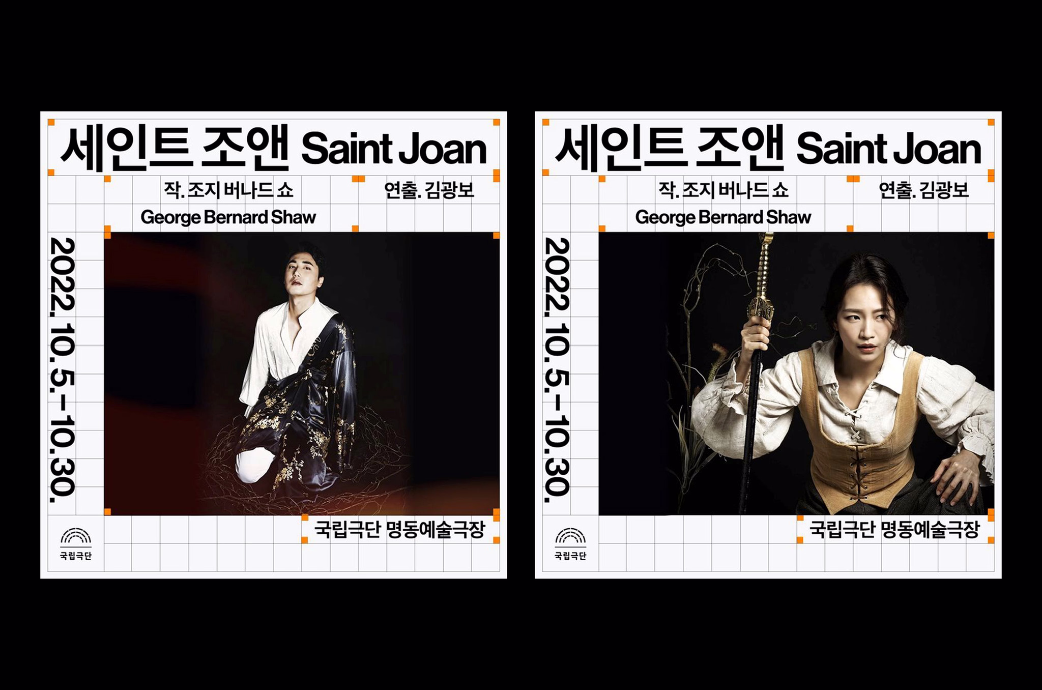 오프비트 국립극단 세인트 조앵